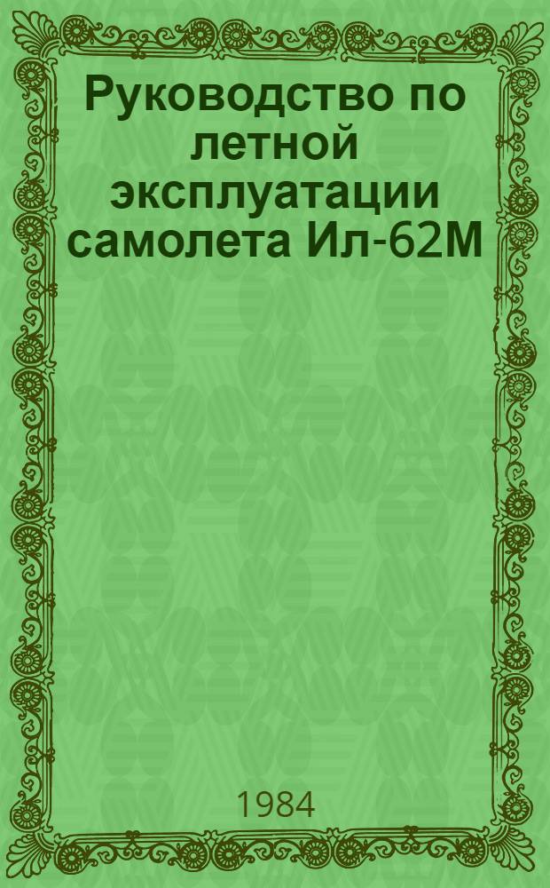 [Руководство по летной эксплуатации самолета Ил-62М] : Изменения... ... № 67, 78, 79, 80, 81 и 82