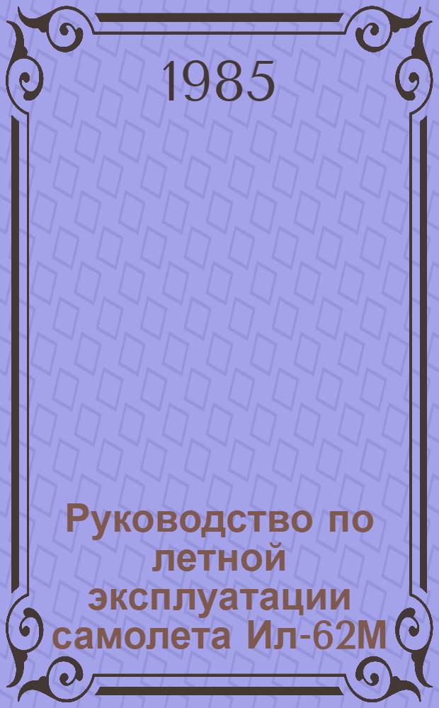 [Руководство по летной эксплуатации самолета Ил-62М] : Изменения... ... № 91...