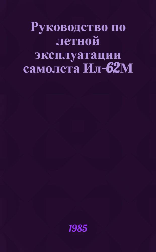 [Руководство по летной эксплуатации самолета Ил-62М] : Изменения... ... 97