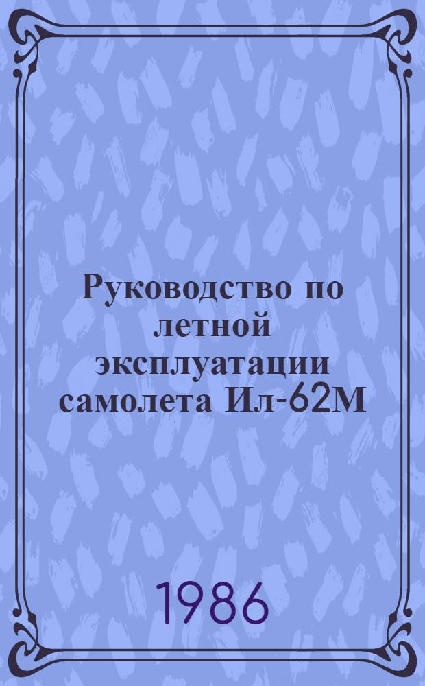 [Руководство по летной эксплуатации самолета Ил-62М] : Изменения... ... № 113