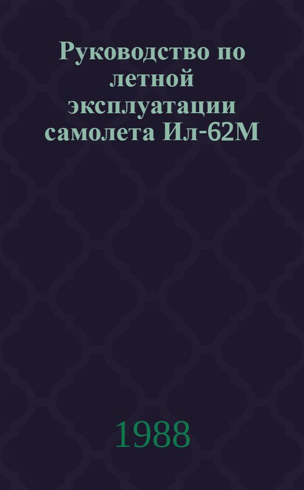 [Руководство по летной эксплуатации самолета Ил-62М] : Изменения... ... № 136