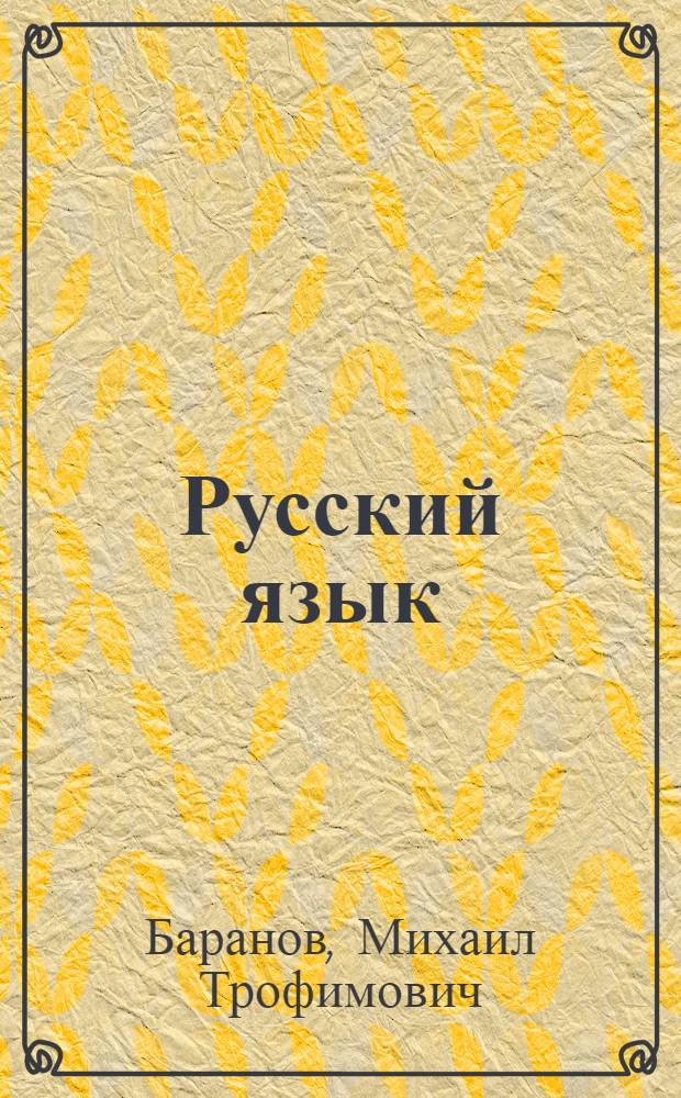 Русский язык : Учебник для 5 кл. школ слабовидящих : В 2 ч