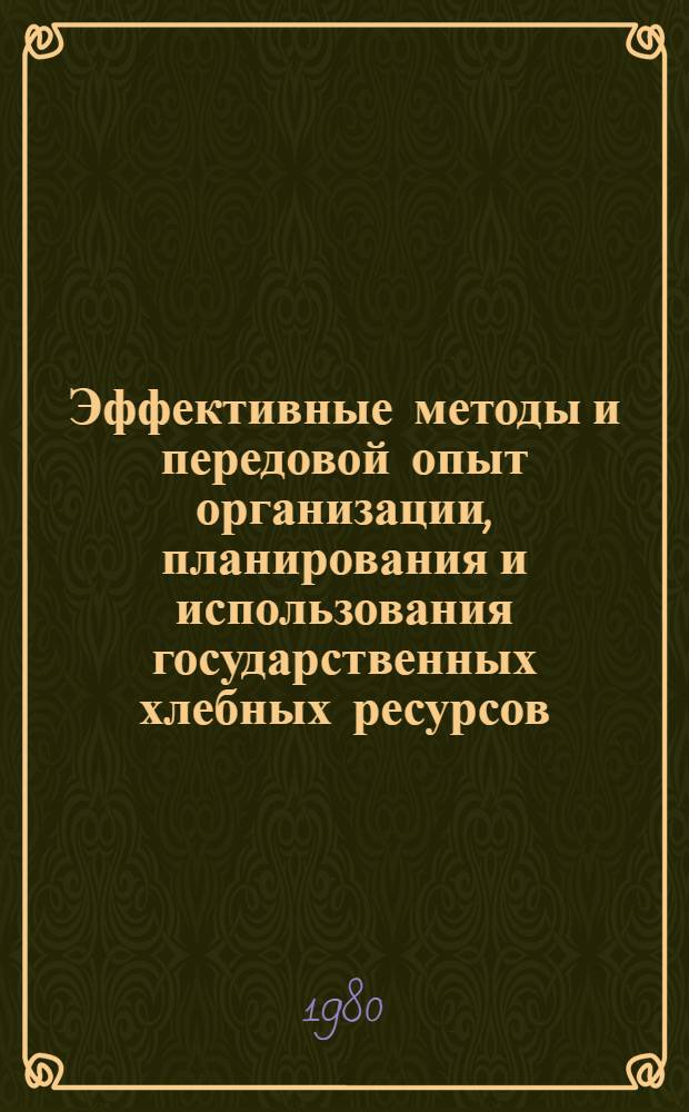 Эффективные методы и передовой опыт организации, планирования и использования государственных хлебных ресурсов : Конспект лекций. [Ч. 1 : Планирование распределения и использования государственных хлебных ресурсов и организация хлебофуражного снабжения в СССР