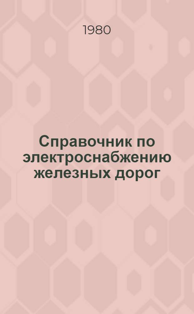 Справочник по электроснабжению железных дорог : В 2 т. Т. 1