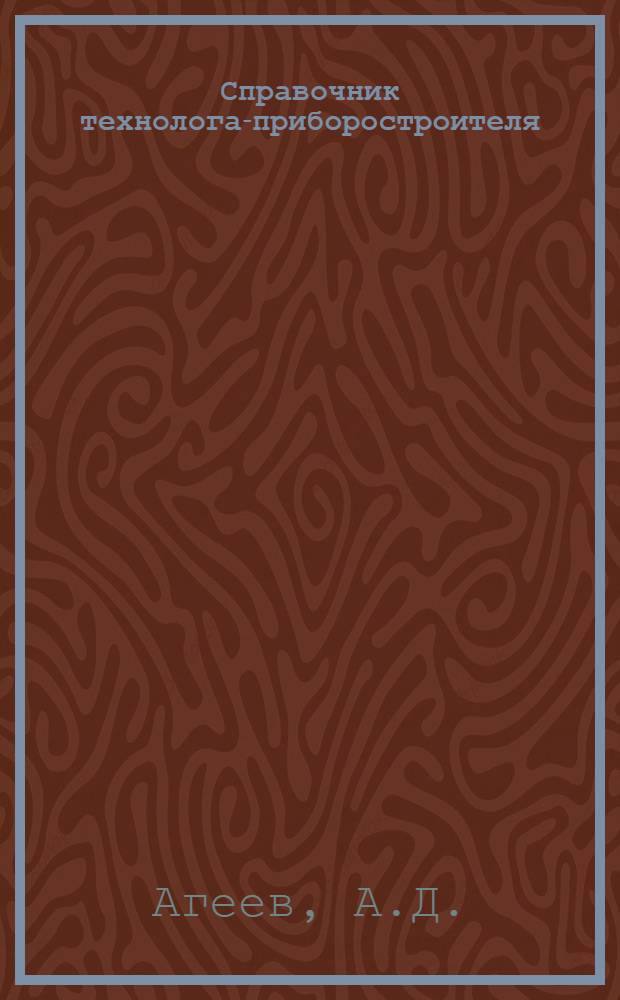 Справочник технолога-приборостроителя : В 2 т