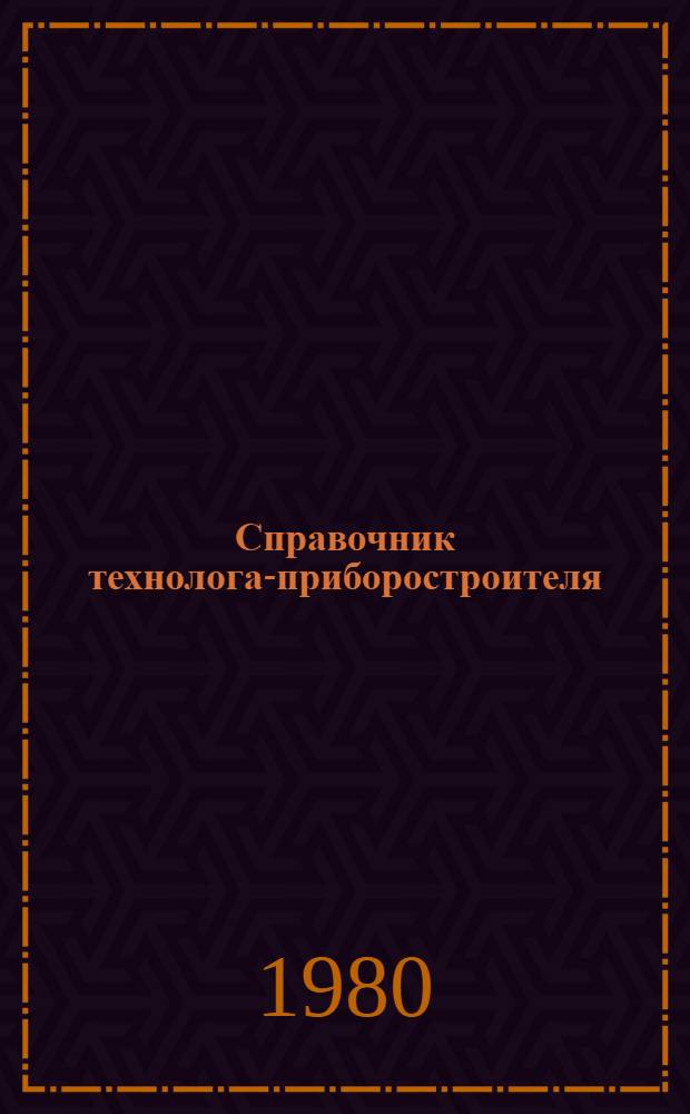 Справочник технолога-приборостроителя : В 2 т. Т. 1