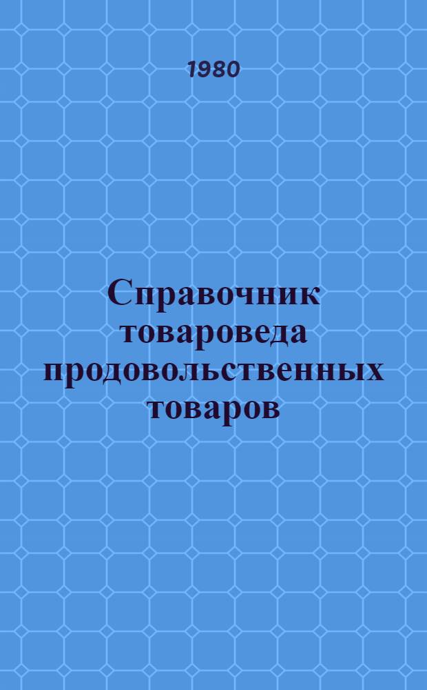 Справочник товароведа продовольственных товаров : [В 2 т.]. Т. 1