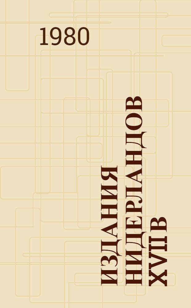 Издания Нидерландов XVII в : Каталог коллекции. Ч. 2 : (№ 279-540)