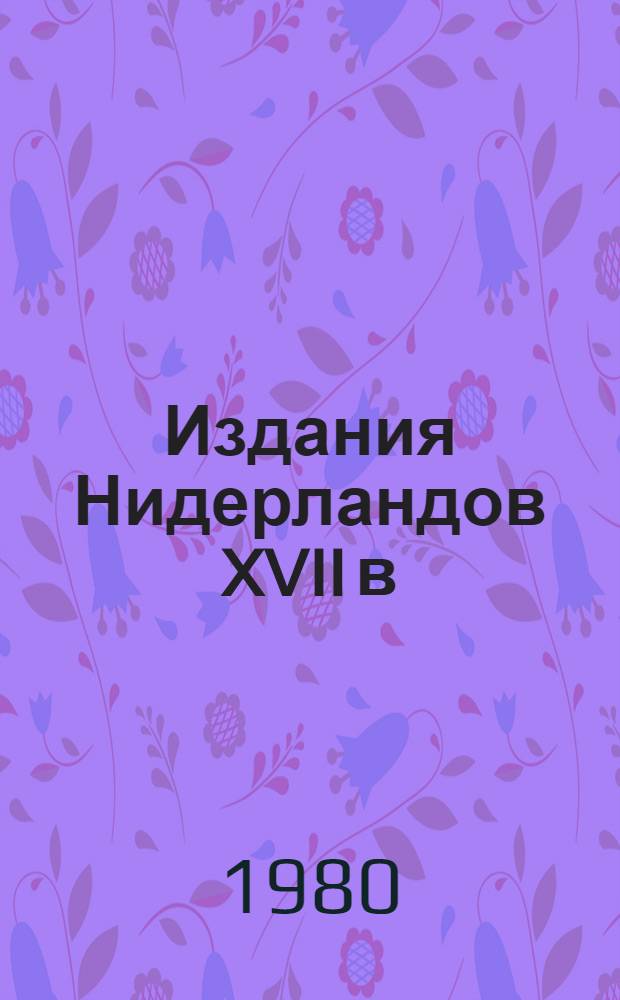 Издания Нидерландов XVII в : Каталог коллекции. Ч. 3 : M - Sc, № 541-809