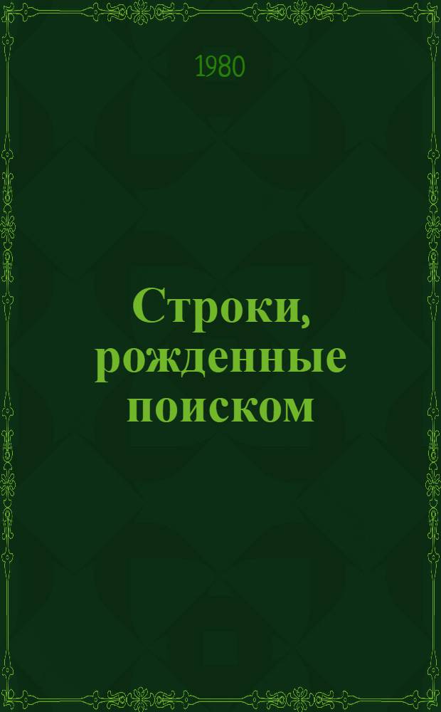 Строки, рожденные поиском : Экон. обозрения "Правды" [Сборник. [Вып. 1]