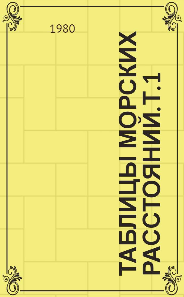 Таблицы морских расстояний. Т. 1