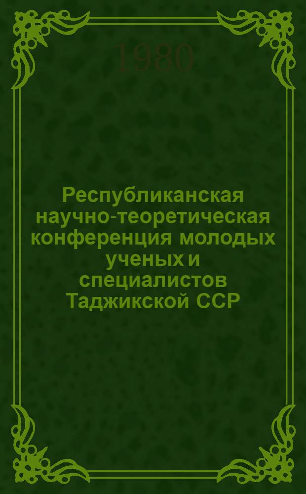 Республиканская научно-теоретическая конференция молодых ученых и специалистов Таджикской ССР, посвященная 110-летию В.И. Ленина : Тез. докл. предстоящей конф