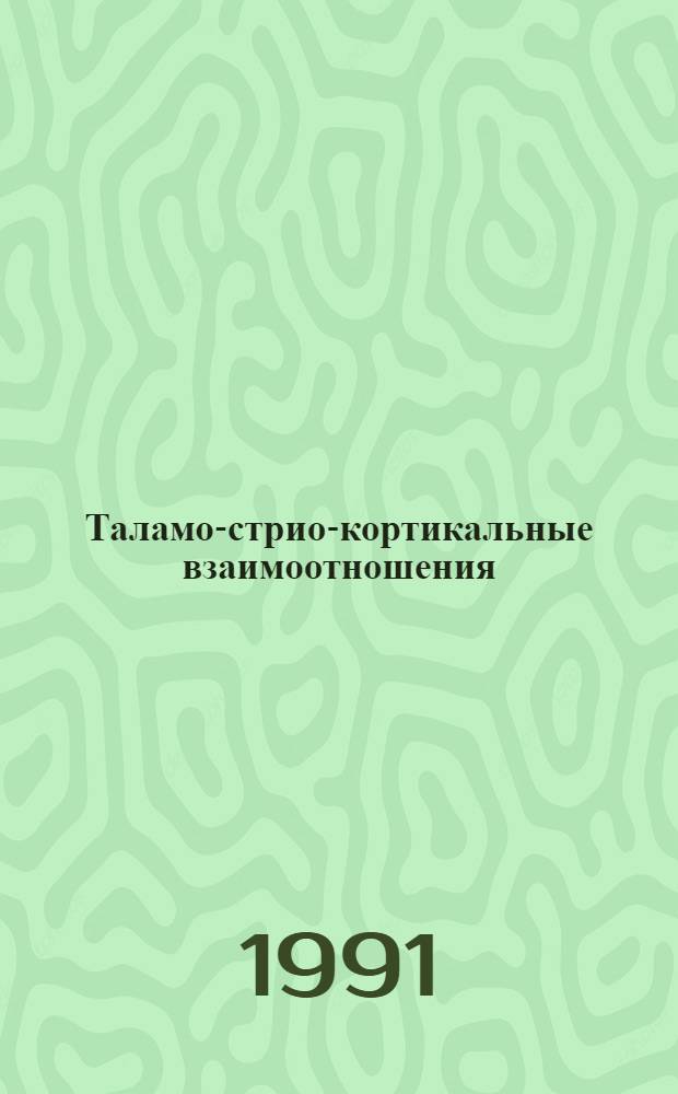 Таламо-стрио-кортикальные взаимоотношения : Сб. статей
