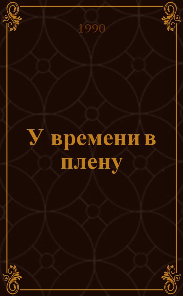 У времени в плену : Роман. Кн. 2