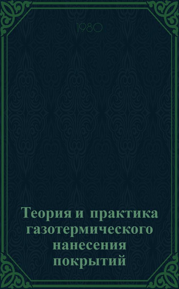 Теория и практика газотермического нанесения покрытий : Тез. докл. VIII всесоюз. совещ. В 2 т. Т. 2