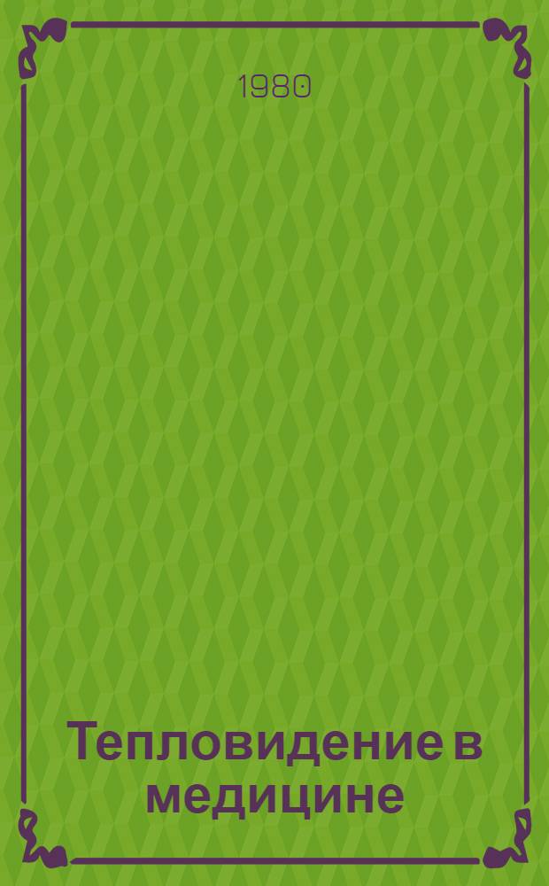 Тепловидение в медицине : [Тр. конф., Москва, 23-25 окт. 1979 г. В 2-х ч. Ч. 1