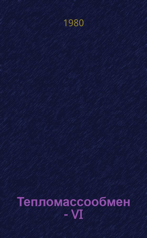 Тепломассообмен - VI : Материалы к VI Всесоюз. конф. по тепломассообмену (Минск, сент. 1980 г.). Т. 9 : Теплопроводность и общие вопросы теории тепломассообмена