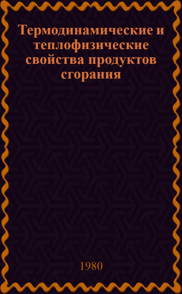 Термодинамические и теплофизические свойства продуктов сгорания : Справочник В 5 т. Т. 10 : Применяемые, исследуемые и возможные топлива