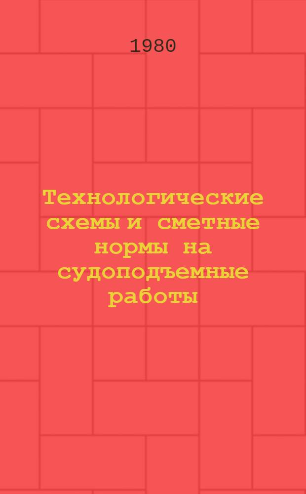Технологические схемы и сметные нормы на судоподъемные работы