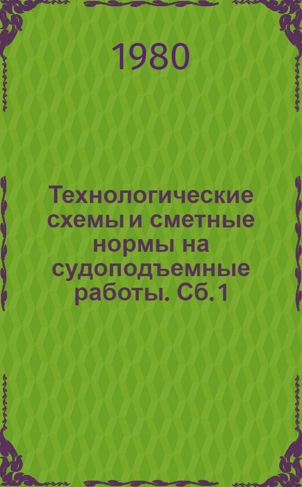 Технологические схемы и сметные нормы на судоподъемные работы. Сб. 1 : Основы организации и технологии подъема затонувших судов