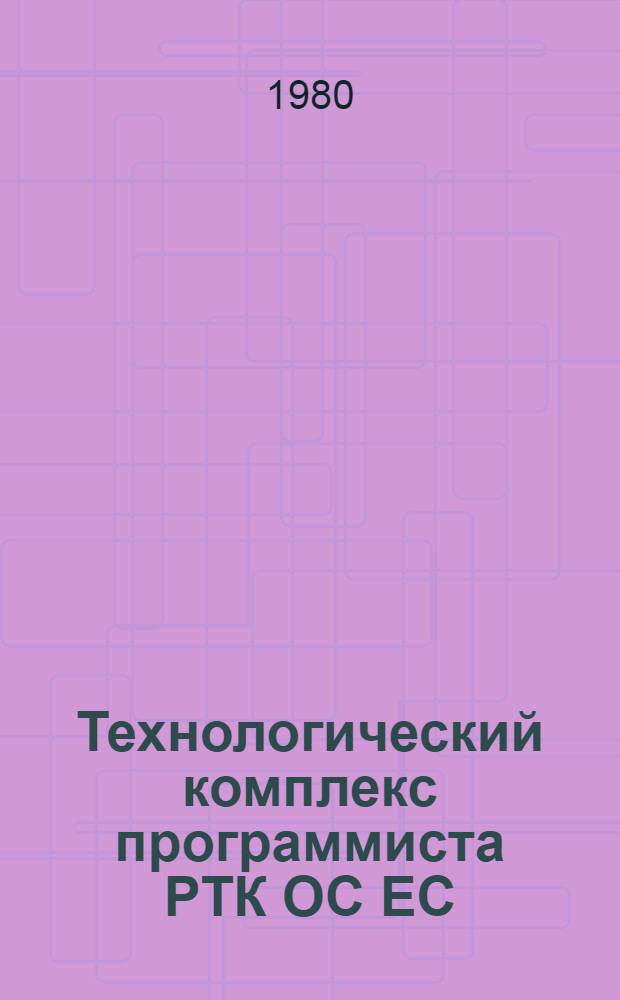 Технологический комплекс программиста РТК ОС ЕС