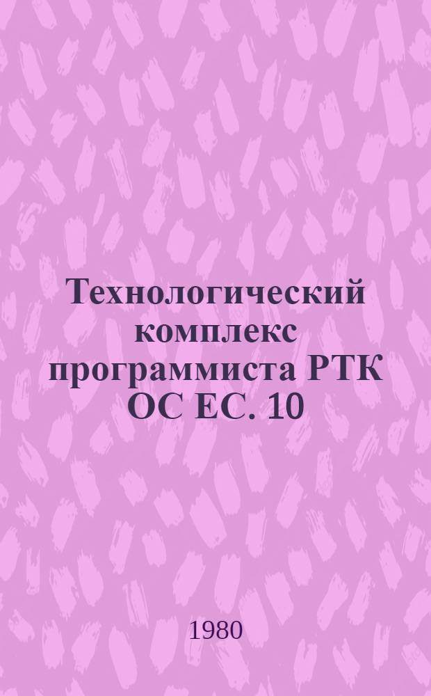 Технологический комплекс программиста РТК ОС ЕС. 10 : Редактор текстов