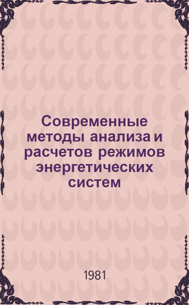Современные методы анализа и расчетов режимов энергетических систем : Лекция для слушателей спец. "Электр. системы и сети". Ч. 4 : Теоретические и экспериментальные основы анализа и интервального прогноза режимов электропотребления энергосистем