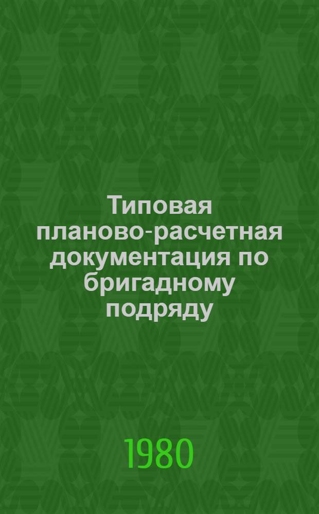 Типовая планово-расчетная документация по бригадному подряду : Разд. "Калькуляция затрат труда и заработ. платы". Сер. "Мостостроение. Сооружение мостов и путепроводов". Вып. 1 : Фундаменты и опоры