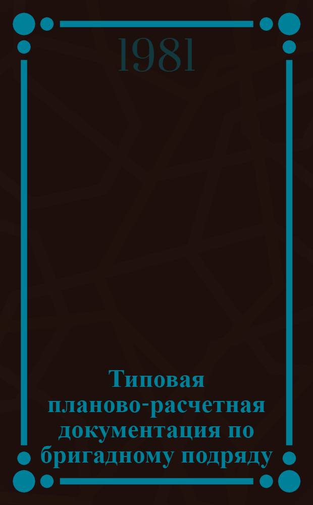 Типовая планово-расчетная документация по бригадному подряду : Разд. "Типовые расчет. стоимости". Сер. "Жил. стр-во". Жилые пятиэтаж. дома сер. 86. Вып. 1 : Элементы блокировки