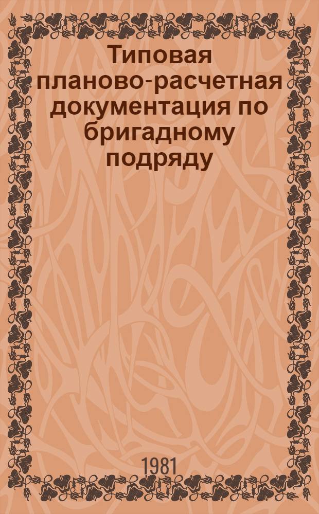 Типовая планово-расчетная документация по бригадному подряду : Разд. "Типовые расчет. стоимости". Сер. "Жил. стр-во". Жилые пятиэтаж. дома сер. 86. Вып. 6 : Торцевая блок-секция на 29 квартир