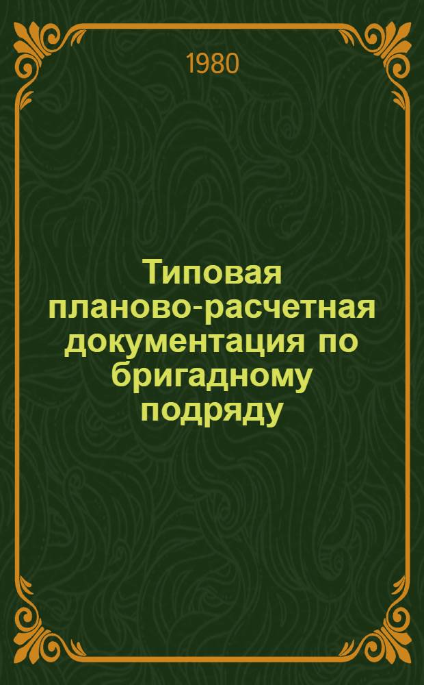Типовая планово-расчетная документация по бригадному подряду : Разд. Типовые расчет. стоимости. Сер. Жил. стр-во. Жилые девятиэтаж. дома по проекту 114-87-112. Вып. 1 : Строительство первого этажа с техподпольем рядовой секции