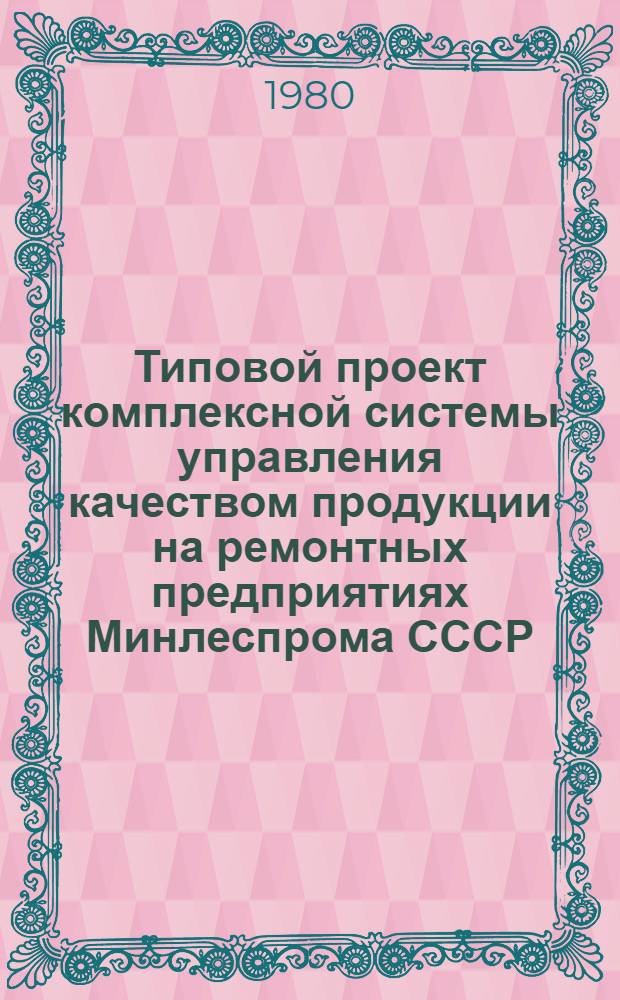 Типовой проект комплексной системы управления качеством продукции на ремонтных предприятиях Минлеспрома СССР : Утв. 24.12.79. Ч. 2