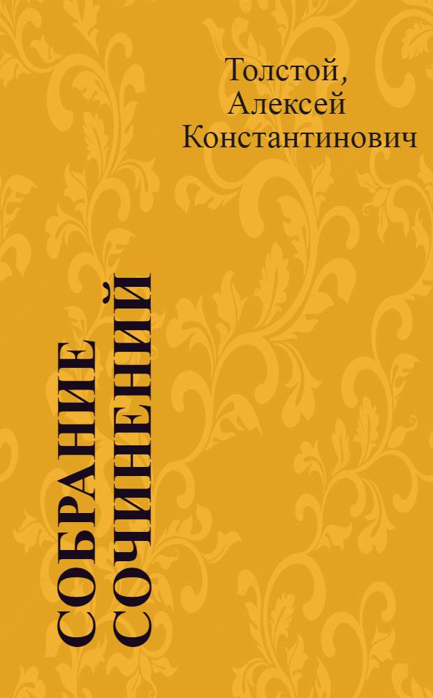 Собрание сочинений : В 4 т