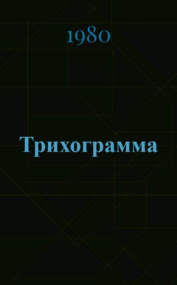 Трихограмма : Сб. статей