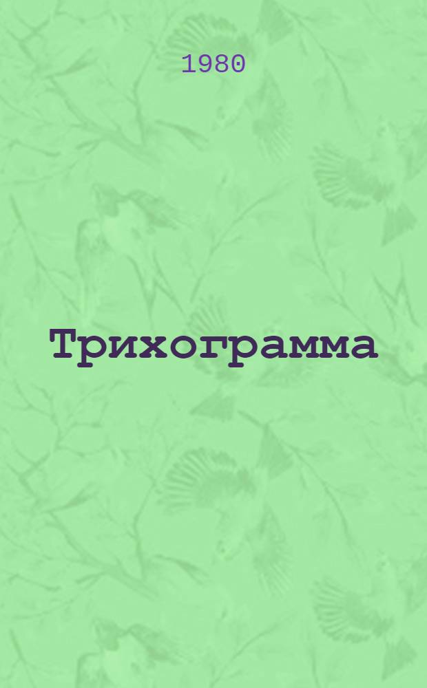 Трихограмма : [Сб. статей]. Ч. 2