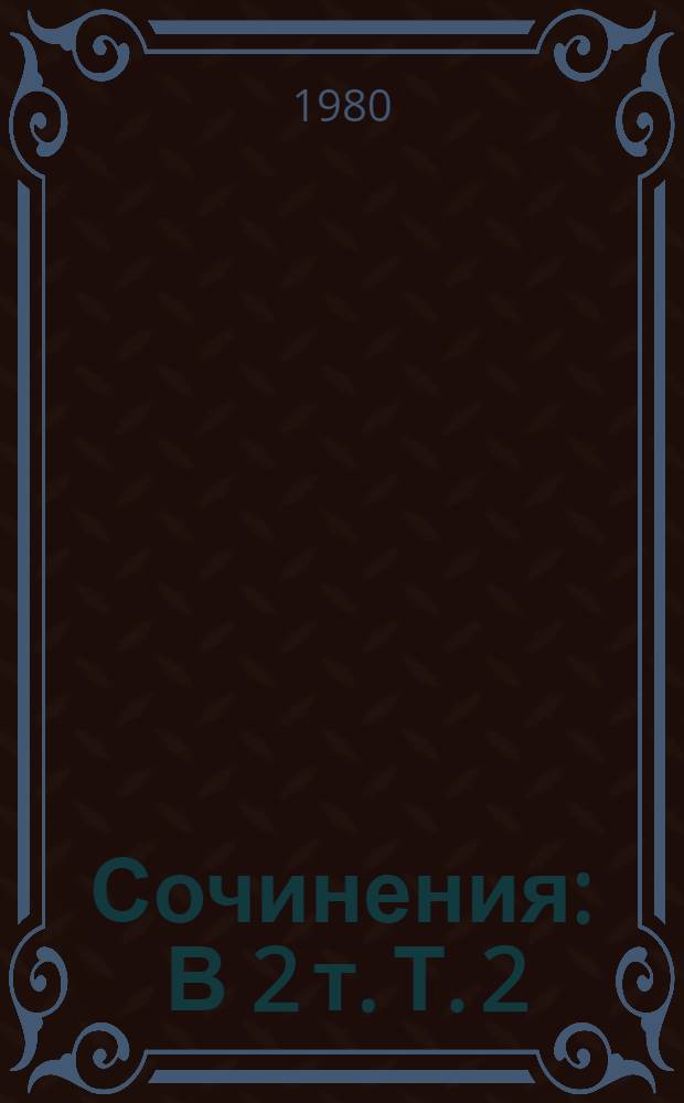 Сочинения : В 2 т. Т. 2 : Повести и романы, 1860-1876