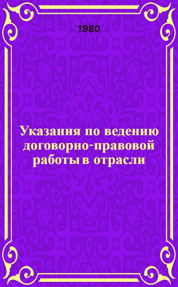Указания по ведению договорно-правовой работы в отрасли : [Сборник]. Ч. 1