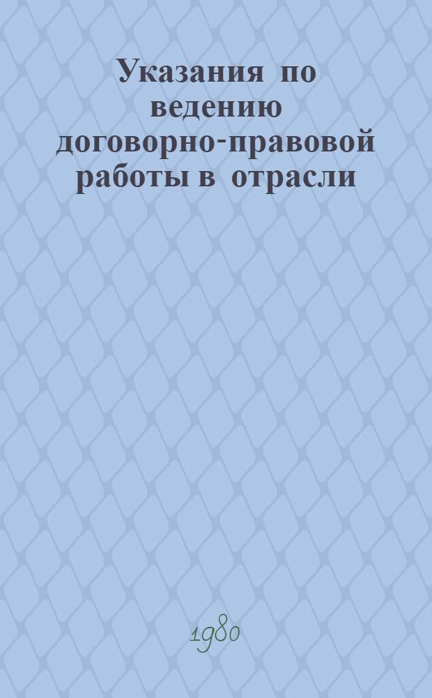 Указания по ведению договорно-правовой работы в отрасли : [Сборник]. Ч. 2