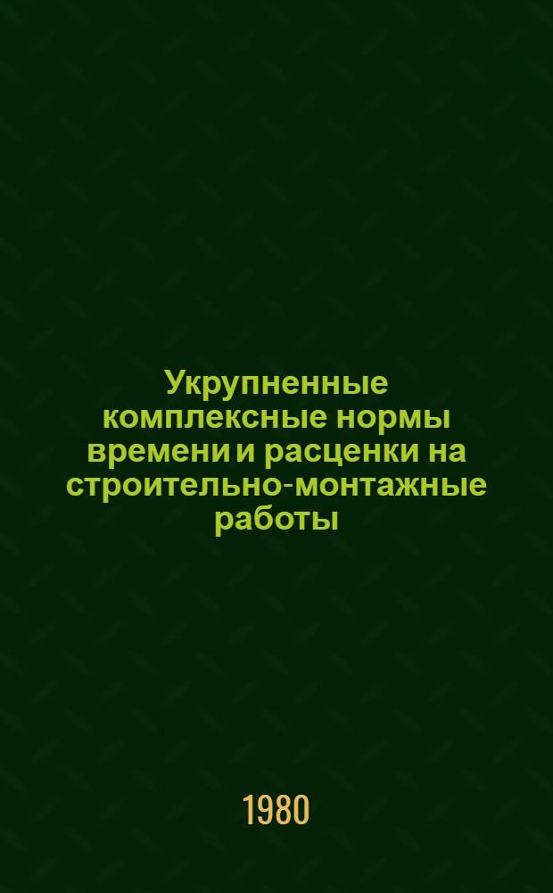 Укрупненные комплексные нормы времени и расценки на строительно-монтажные работы. Сб. 8 : Отделочные работы
