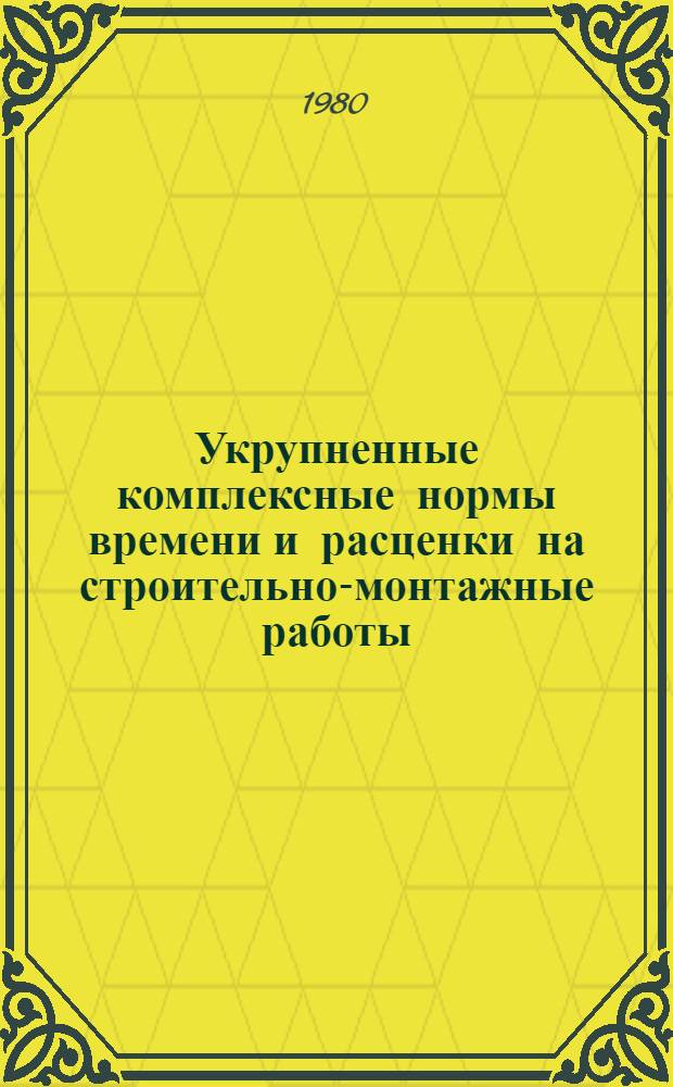 Укрупненные комплексные нормы времени и расценки на строительно-монтажные работы. Сб. 19 : Устройство полов