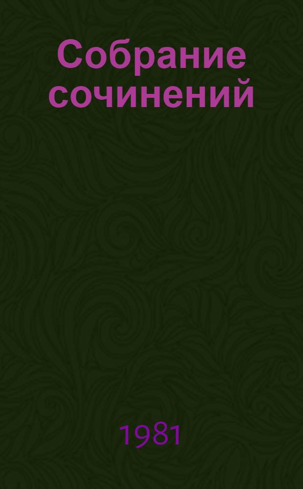 Собрание сочинений : В 4 т. Т. 3 : Творческая индивидуальность писателя и развитие литературы