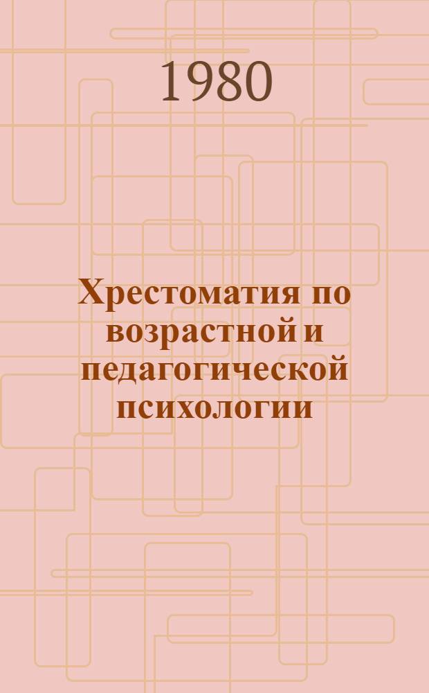 Хрестоматия по возрастной и педагогической психологии : Сборник : Для вузов по спец. "Психология" : В 3 т.