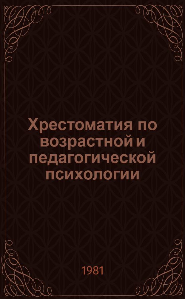 Хрестоматия по возрастной и педагогической психологии : [Сборник Для вузов по спец. "Психология" В 3 т.]. [Т. 2] : Работы советских психологов периода 1946-1980 гг.