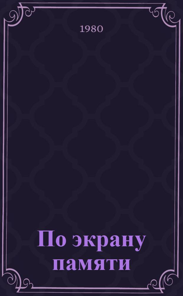 По экрану памяти : Воспоминания о Второй Колым. экспедиции 1930-1931 гг. [Ч.] 1