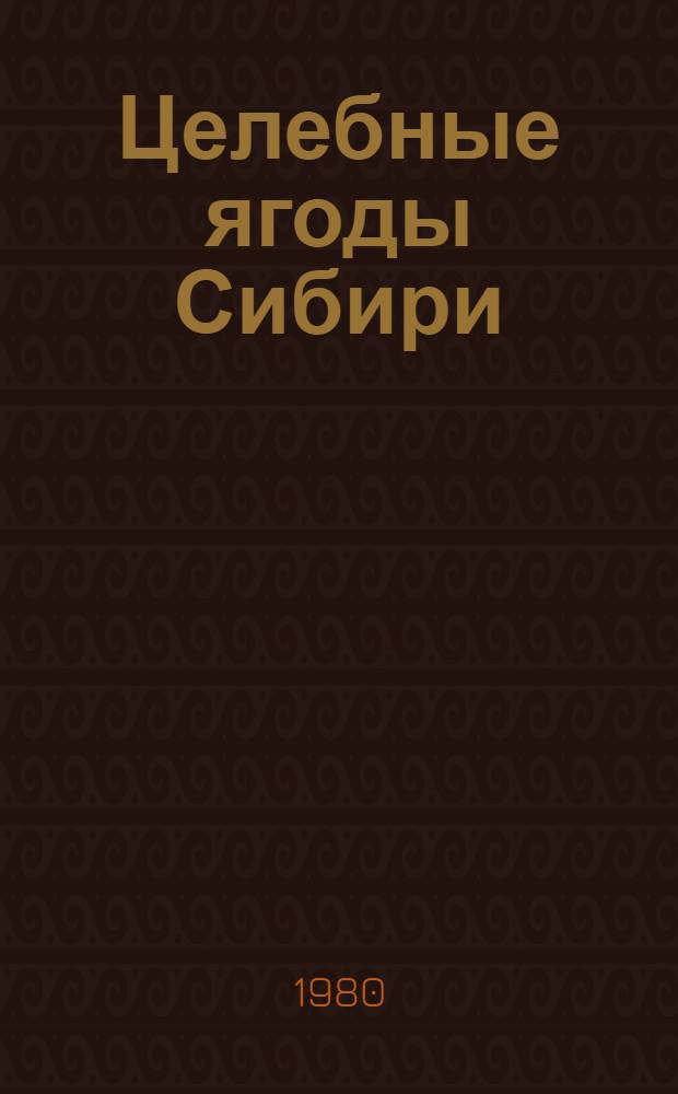 Целебные ягоды Сибири : Метод. рекомендации в помощь практ. врачу