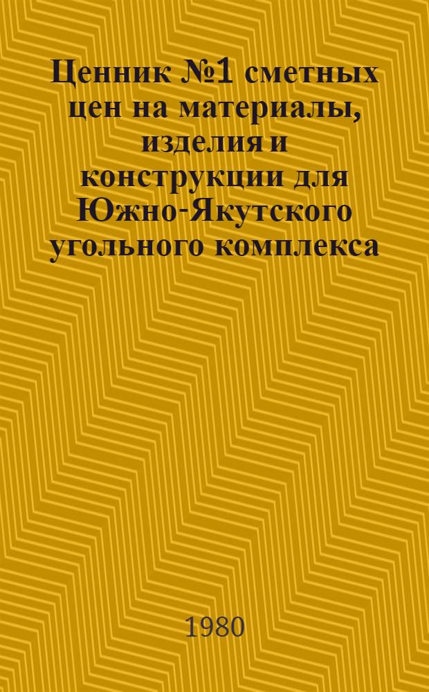 Ценник № 1 сметных цен на материалы, изделия и конструкции для Южно-Якутского угольного комплекса. Ч. 1 : Строительные материалы. Кн. 2