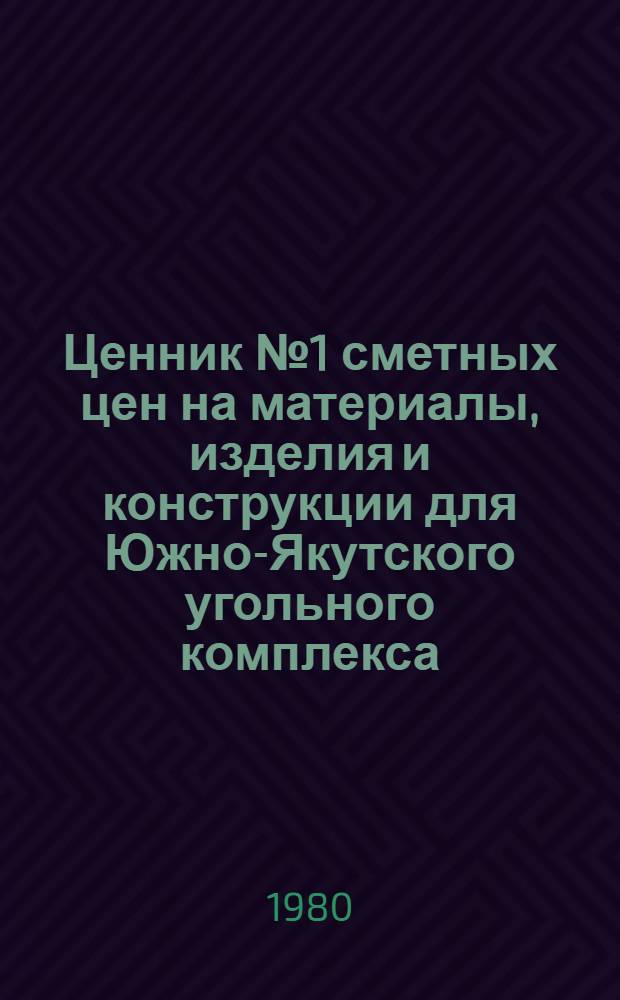 Ценник № 1 сметных цен на материалы, изделия и конструкции для Южно-Якутского угольного комплекса. Ч. 2 : Строительные конструкции и изделия