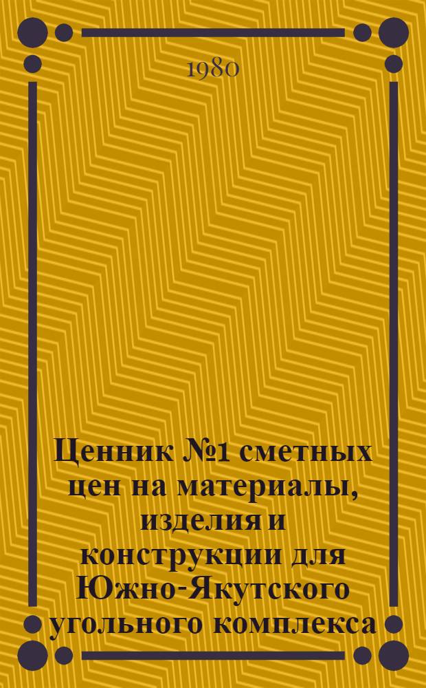 Ценник № 1 сметных цен на материалы, изделия и конструкции для Южно-Якутского угольного комплекса. Ч. 3 : Материалы и изделия для санитарно-технических работ