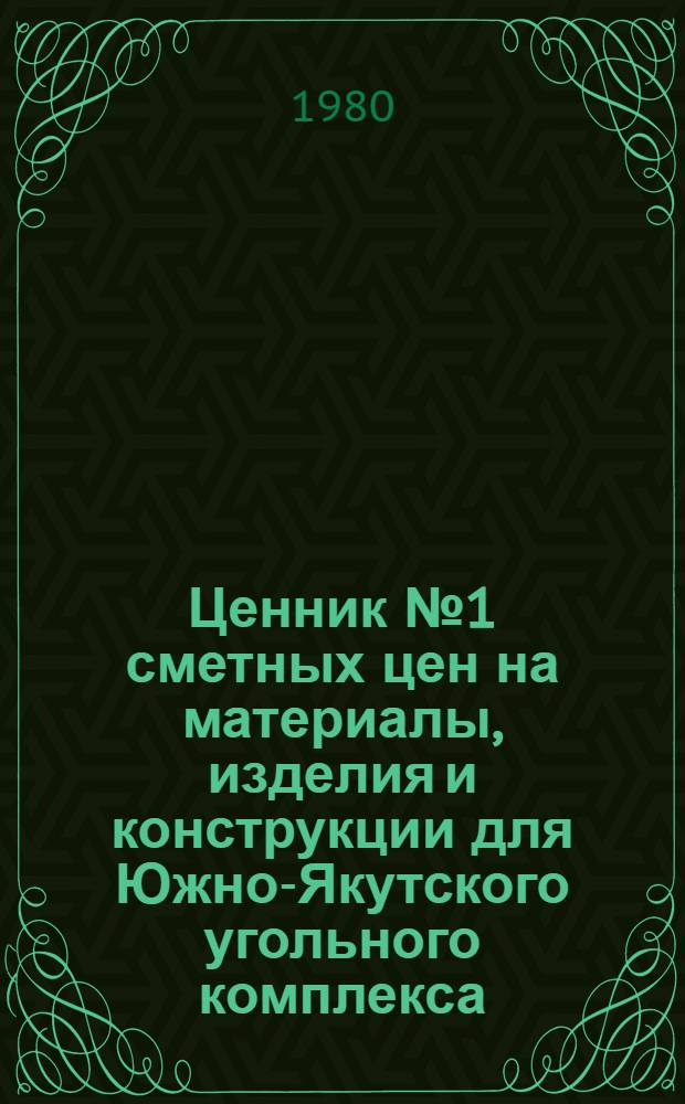 Ценник № 1 сметных цен на материалы, изделия и конструкции для Южно-Якутского угольного комплекса. Ч. 5