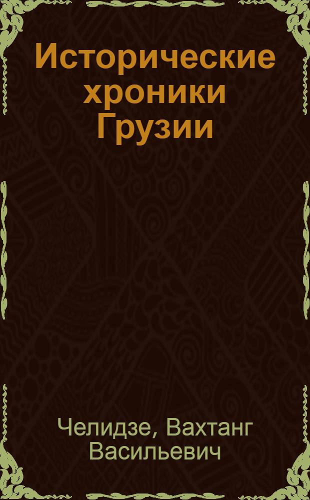 Исторические хроники Грузии